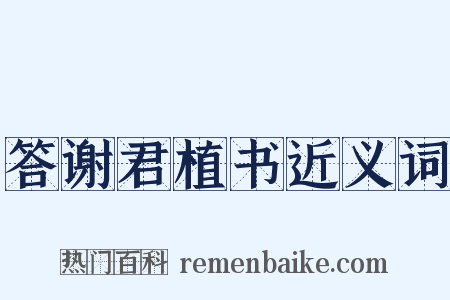 答谢君植书近义词是什么意思的图片
